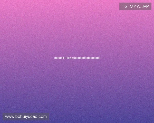 如何顺利找到HTH体育app登录入口，详细步骤与常见问题解决方案指南