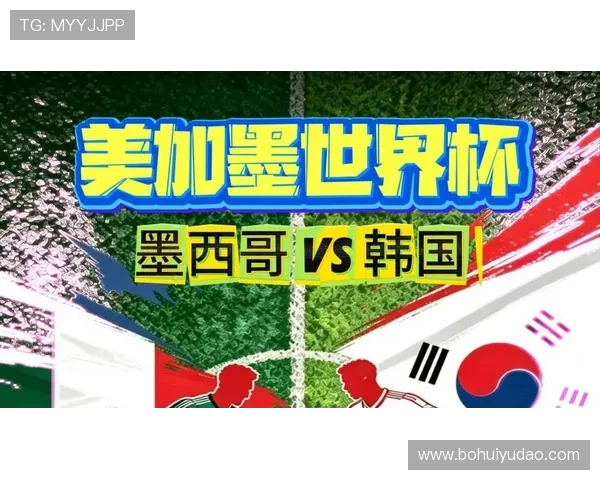 墨西哥对韩国比赛结果对世界杯赛程安排与晋级形势的影响