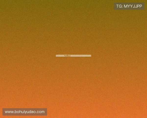 亚星娱乐体育:2026世界杯赛前热身赛总结与球队状态分析 亚星娱乐体育:2026世界杯赛前热身赛总结与球队状态分析
